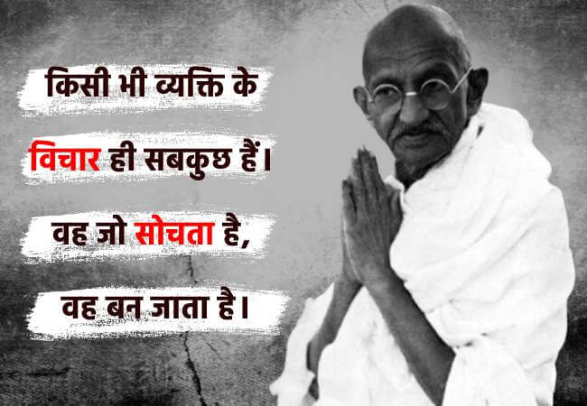 किसी भी व्यक्ति के विचार ही सबकुछ हैं। वह जो सोचता है, वह बन जाता है। - Mahatma Gandhi download